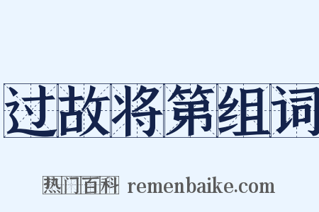 过故将第组词是什么意思的图片